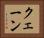 クェーン Horizontal Portrait