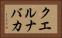 クエルナバカ Horizontal Portrait