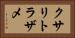 クサリトラザメ Horizontal Portrait
