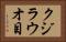 クジラウオ目 Horizontal Portrait