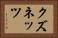 クズネッツ Horizontal Portrait