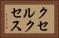 クセルクセス Horizontal Portrait