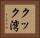 クック湾 Horizontal Portrait