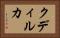 クディルカ Horizontal Portrait