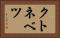クトネベツ Horizontal Portrait