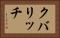 クバリッチ Horizontal Portrait