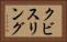 クビスリング Horizontal Portrait