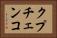 クプチェンコ Horizontal Portrait