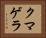 クマゲラ Horizontal Portrait