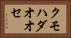 クモハダオオセ Horizontal Portrait