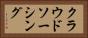 クラウドソーシング Horizontal Portrait