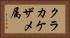 クラカケザメ属 Horizontal Portrait