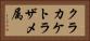 クラカケトラザメ属 Horizontal Portrait