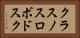 クラスノスロボドスク Horizontal Portrait