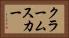 クラームスカー Horizontal Portrait