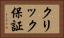 クリック保証 Horizontal Portrait