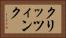 クリッツィンク Horizontal Portrait