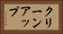 クリーンアップ Horizontal Portrait