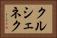 クルシェネク Horizontal Portrait