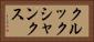 クルックシャンクス Horizontal Portrait