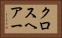 クロスヘアー Horizontal Portrait