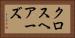 クロスヘアーズ Horizontal Portrait