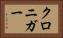 クロニガー Horizontal Portrait