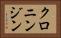 クロニンジン Horizontal Portrait