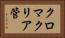 クロマクリア管 Horizontal Portrait
