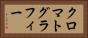 クロマトグラフィー Horizontal Portrait