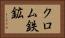 クロム鉄鉱 Horizontal Portrait