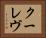 クーレヴ Horizontal Portrait