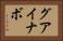 グアイナボ Horizontal Portrait