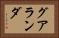グアランダ Horizontal Portrait