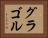 グラゴル Horizontal Portrait