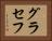 グラセフ Horizontal Portrait