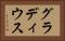 グラディウス Horizontal Portrait