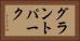 グラントパーク Horizontal Portrait