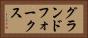 グランドフォークス Horizontal Portrait
