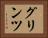 グリンツ Horizontal Portrait
