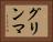 グリンマ Horizontal Portrait