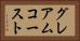 グレアムコースト Horizontal Portrait