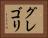 グレゴリ Horizontal Portrait