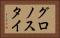 グロノスタイ Horizontal Portrait