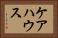 ケアハウス Horizontal Portrait