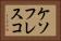 ケソフレスコ Horizontal Portrait