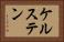 ケルステン Horizontal Portrait