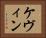 ケヴィン Horizontal Portrait