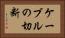 ケーブルの切断 Horizontal Portrait