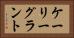 ケーリーグラント Horizontal Portrait